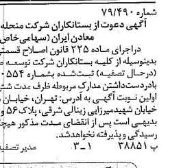 خبر روزنامه رسمی شماره 16274 چاپ شده در تاريخ 1379/10 دقت 89 درباره شرکت توسعه معادن روی ایران
