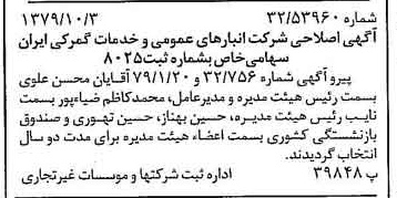 خبر روزنامه رسمی شماره 16274 چاپ شده در تاريخ 1379/10 درباره شرکت انبار های عمومی و خدمات گمرکی ایران
