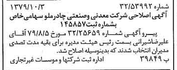 خبر روزنامه رسمی شماره 16274 چاپ شده در تاريخ 1379/10 درباره شرکت معدنی و صنعتی چادر ملو