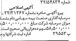 خبر روزنامه رسمی شماره 16274 چاپ شده در تاريخ 1379/10 دقت 100 درباره شرکت سرمایه گذاری صنعت بیمه