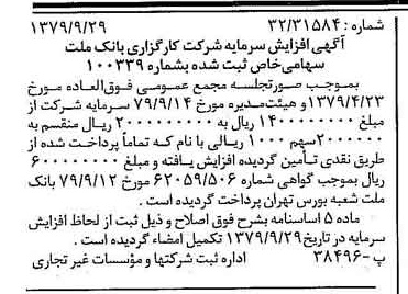 خبر روزنامه رسمی شماره 16274 چاپ شده در تاريخ 1379/10 درباره شرکت کارگزاری بانک ملت