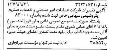 خبر روزنامه رسمی شماره 16274 چاپ شده در تاريخ 1379/10 درباره شرکت عملیات غیر صنعتی و خدمات صنایع پتروشیمی