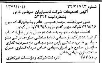 خبر روزنامه رسمی شماره 16274 چاپ شده در تاريخ 1379/10 درباره شرکت قاسم ایران