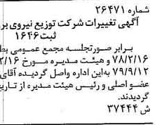 خبر روزنامه رسمی شماره 16274 چاپ شده در تاريخ 1379/10 دقت 90 درباره شرکت توزیع نیروی برق قم