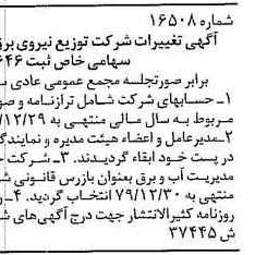 خبر روزنامه رسمی شماره 16274 چاپ شده در تاريخ 1379/10 دقت 90 درباره شرکت توزیع نیروی برق قم