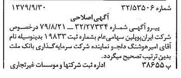 خبر روزنامه رسمی شماره 16275 چاپ شده در تاريخ 1379/10 درباره شرکت ایران پوپلین