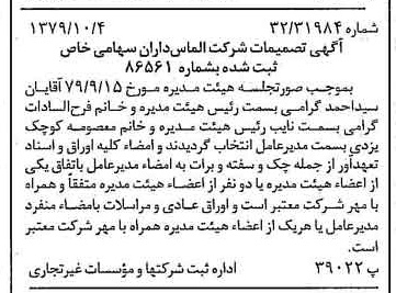 خبر روزنامه رسمی شماره 16275 چاپ شده در تاريخ 1379/10 درباره شرکت الماس داران