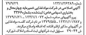 خبر روزنامه رسمی شماره 16276 چاپ شده در تاريخ 1379/10 درباره شرکت مواد غذایی خمیر مایه چهارمحال وبختیاری