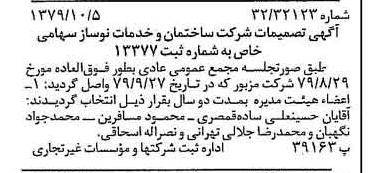 خبر روزنامه رسمی شماره 16276 چاپ شده در تاريخ 1379/10 درباره شرکت ساختمان و خدمات نوساز