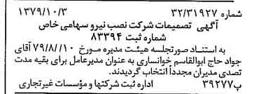 خبر روزنامه رسمی شماره 16276 چاپ شده در تاريخ 1379/10 درباره شرکت نصب نیرو