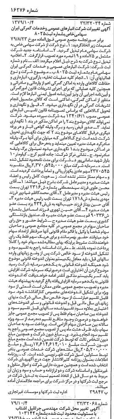خبر روزنامه رسمی شماره 16276 چاپ شده در تاريخ 1379/10 درباره شرکت انبار های عمومی و خدمات گمرکی ایران