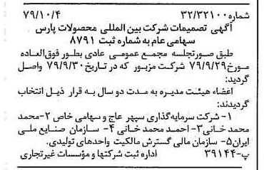 خبر روزنامه رسمی شماره 16276 چاپ شده در تاريخ 1379/10 درباره شرکت بین المللی محصولات پارس