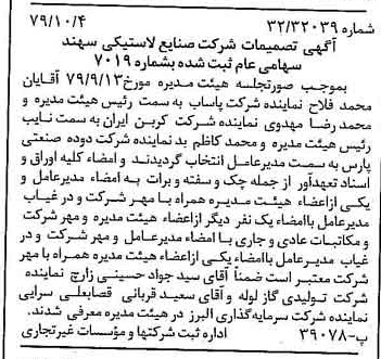 خبر روزنامه رسمی شماره 16276 چاپ شده در تاريخ 1379/10 درباره شرکت صنایع لاستیکی سهند