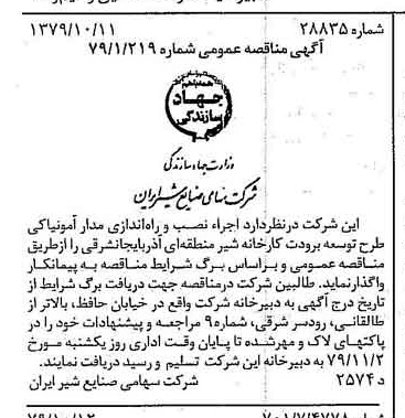 خبر روزنامه رسمی شماره 16277 چاپ شده در تاريخ 1379/10 دقت 83 درباره شرکت صنایع شیر ایران