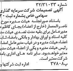 خبر روزنامه رسمی شماره 16277 چاپ شده در تاريخ 1379/10 دقت 88 درباره شرکت سرمایه گذاری ری