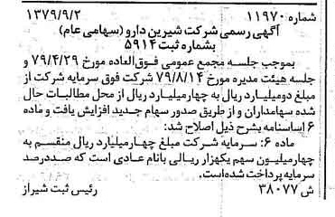 خبر روزنامه رسمی شماره 16277 چاپ شده در تاريخ 1379/10 درباره شرکت شیرین دارو
