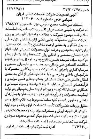 خبر روزنامه رسمی شماره 16278 چاپ شده در تاريخ 1379/10 درباره شرکت شیمی صنعت فرزان