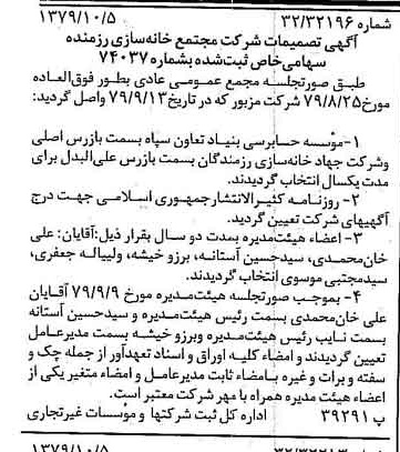 خبر روزنامه رسمی شماره 16278 چاپ شده در تاريخ 1379/10 درباره شرکت مجتمع خانه سازی رزمنده