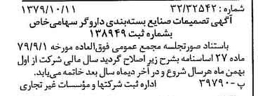 خبر روزنامه رسمی شماره 16280 چاپ شده در تاريخ 1379/10 درباره شرکت صنایع بسته بندی داروگر