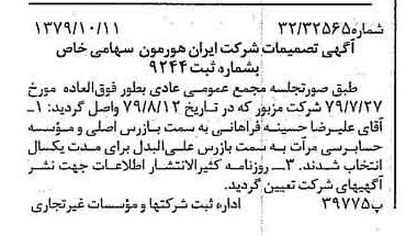 خبر روزنامه رسمی شماره 16280 چاپ شده در تاريخ 1379/10 درباره شرکت ایران هورمون