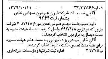 خبر روزنامه رسمی شماره 16280 چاپ شده در تاريخ 1379/10 درباره شرکت ایران هورمون