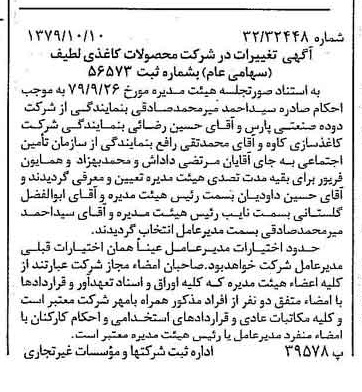 خبر روزنامه رسمی شماره 16280 چاپ شده در تاريخ 1379/10 درباره شرکت محصولات کاغذی لطیف
