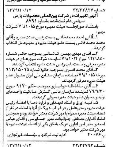 خبر روزنامه رسمی شماره 16281 چاپ شده در تاريخ 1379/10 درباره شرکت بین المللی محصولات پارس