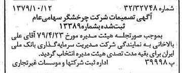 خبر روزنامه رسمی شماره 16281 چاپ شده در تاريخ 1379/10 درباره شرکت چرخشگر