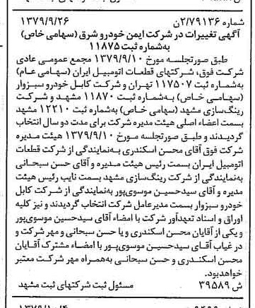 خبر روزنامه رسمی شماره 16282 چاپ شده در تاريخ 1379/10 درباره شرکت ایمن خودرو شرق