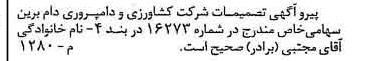 خبر روزنامه رسمی شماره 16283 چاپ شده در تاريخ 1379/10 درباره شرکت کشاورزی و دامپروری دام برین