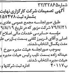 خبر روزنامه رسمی شماره 16283 چاپ شده در تاريخ 1379/10 دقت 87 درباره شرکت کارگزاری نهایت نگر