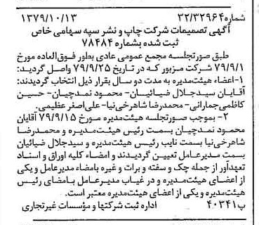 خبر روزنامه رسمی شماره 16284 چاپ شده در تاريخ 1379/10 درباره شرکت چاپ و نشر سپه