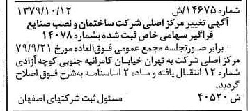 خبر روزنامه رسمی شماره 16284 چاپ شده در تاريخ 1379/10 درباره شرکت ساختمان و نصب صنایع فراگیر