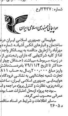 خبر روزنامه رسمی شماره 16285 چاپ شده در تاريخ 1379/10 دقت 89 درباره شرکت هواپیمایی جمهوری اسلامی ایران