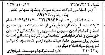 خبر روزنامه رسمی شماره 16285 چاپ شده در تاريخ 1379/10 دقت 85 درباره شرکت صنایع سیمان شهرکرد