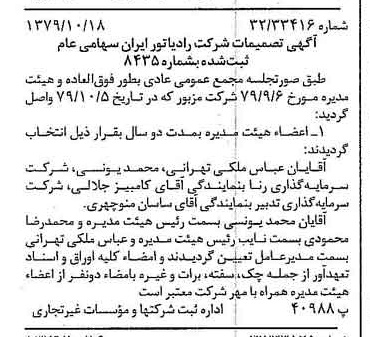 خبر روزنامه رسمی شماره 16285 چاپ شده در تاريخ 1379/10 درباره شرکت رادیاتور ایران
