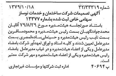 خبر روزنامه رسمی شماره 16286 چاپ شده در تاريخ 1379/11 درباره شرکت ساختمان و خدمات نوساز