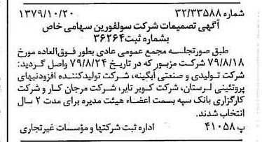 خبر روزنامه رسمی شماره 16286 چاپ شده در تاريخ 1379/11 درباره شرکت سولفورین