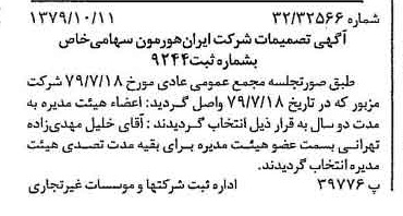 خبر روزنامه رسمی شماره 16287 چاپ شده در تاريخ 1379/11 درباره شرکت ایران هورمون