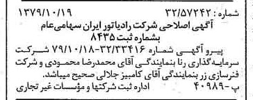 خبر روزنامه رسمی شماره 16287 چاپ شده در تاريخ 1379/11 درباره شرکت رادیاتور ایران