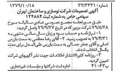 خبر روزنامه رسمی شماره 16288 چاپ شده در تاريخ 1379/11 درباره شرکت نوسازی وساختمان تهران