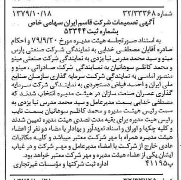 خبر روزنامه رسمی شماره 16288 چاپ شده در تاريخ 1379/11 درباره شرکت قاسم ایران