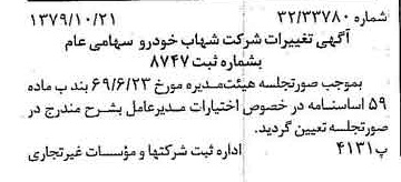 خبر روزنامه رسمی شماره 16288 چاپ شده در تاريخ 1379/11 درباره شرکت شهاب خودرو