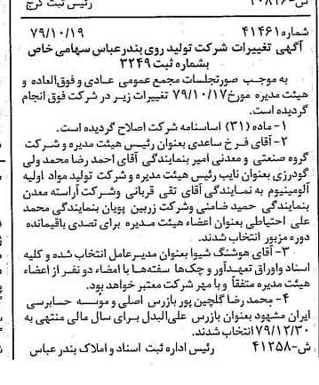 خبر روزنامه رسمی شماره 16288 چاپ شده در تاريخ 1379/11 درباره شرکت تولید روی بندرعباس