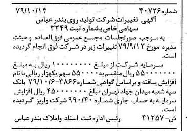 خبر روزنامه رسمی شماره 16288 چاپ شده در تاريخ 1379/11 درباره شرکت تولید روی بندرعباس