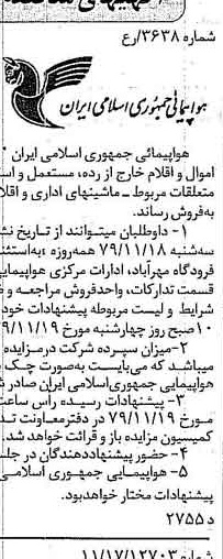 خبر روزنامه رسمی شماره 16289 چاپ شده در تاريخ 1379/11 درباره شرکت هواپیمایی جمهوری اسلامی ایران