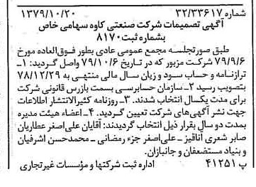 خبر روزنامه رسمی شماره 16290 چاپ شده در تاريخ 1379/11 درباره شرکت صنعتی کاوه