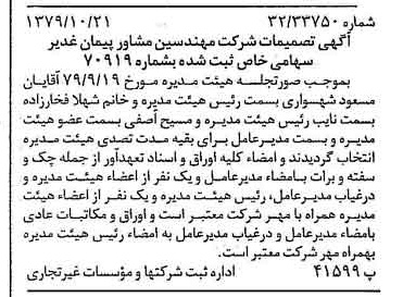 خبر روزنامه رسمی شماره 16290 چاپ شده در تاريخ 1379/11 درباره شرکت مهندسین مشاور پیمان غدیر