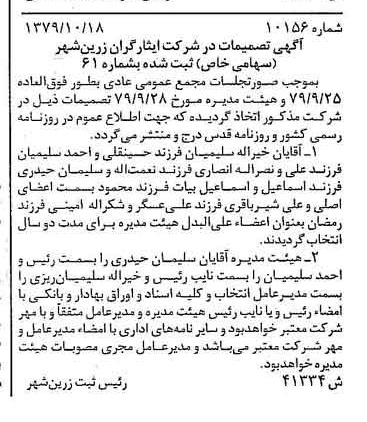 خبر روزنامه رسمی شماره 16290 چاپ شده در تاريخ 1379/11 درباره شرکت ایثارگران زرین شهر