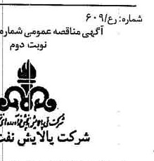 خبر روزنامه رسمی شماره 16291 چاپ شده در تاريخ 1379/11 دقت 86 درباره شرکت پالایش نفت جی